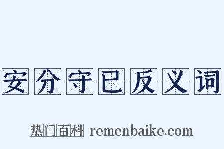 安分守已反义词是什么意思的图片